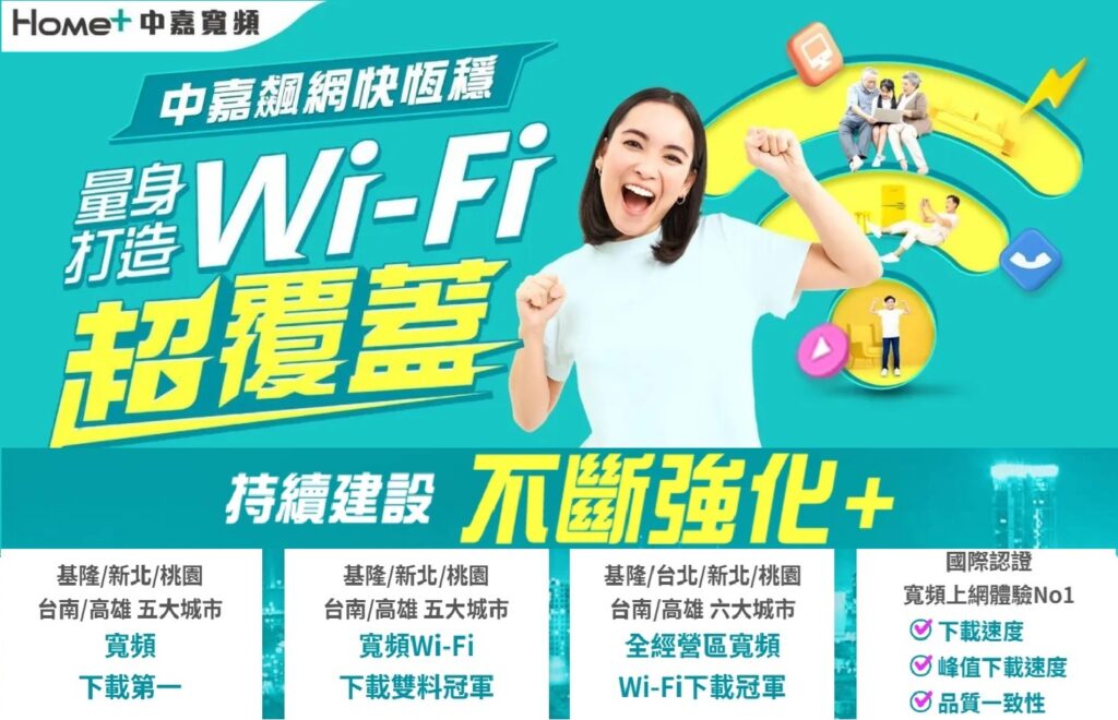 中嘉寬頻 | 家和 1 中嘉寬頻